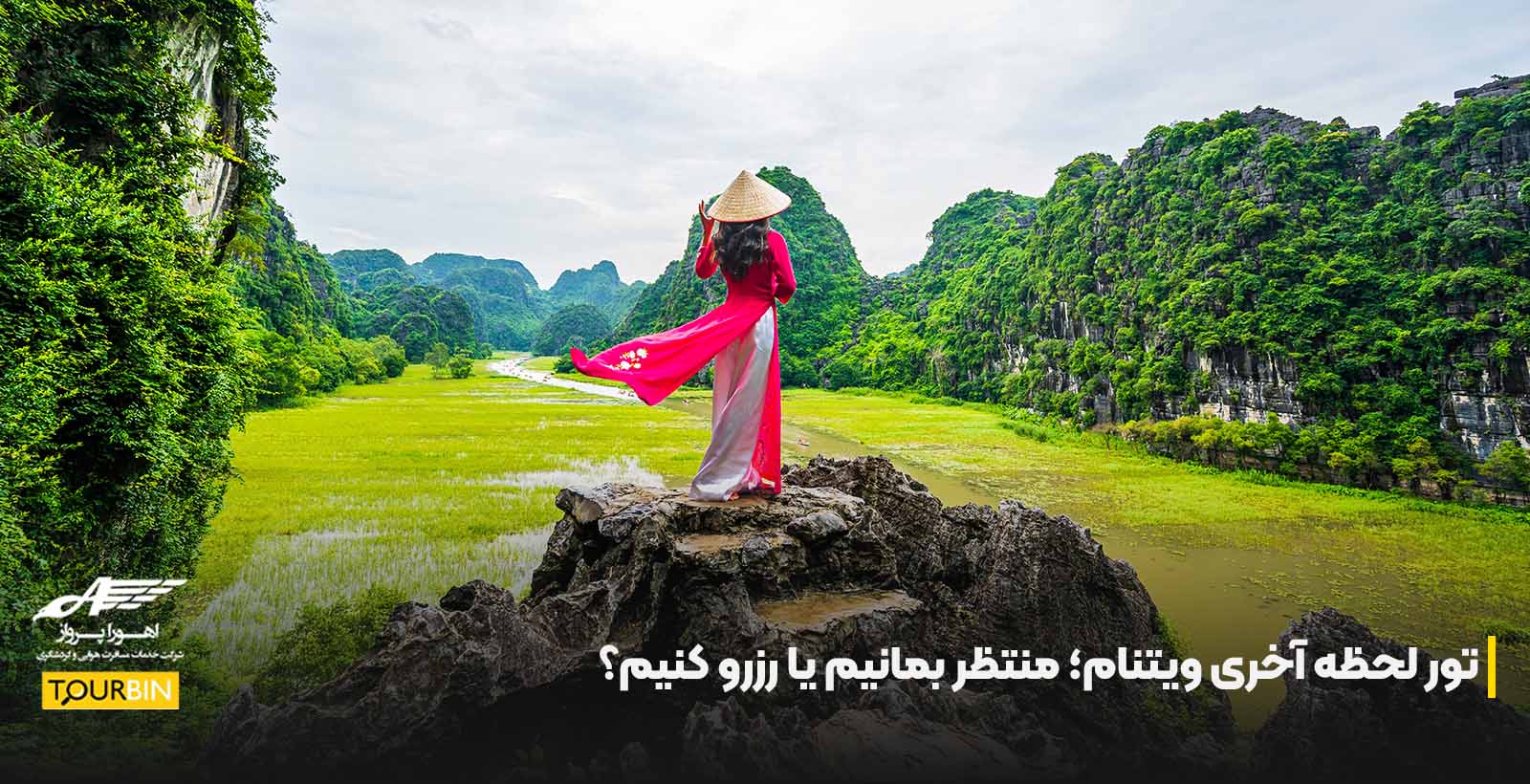 تور لحظه آخری ویتنام